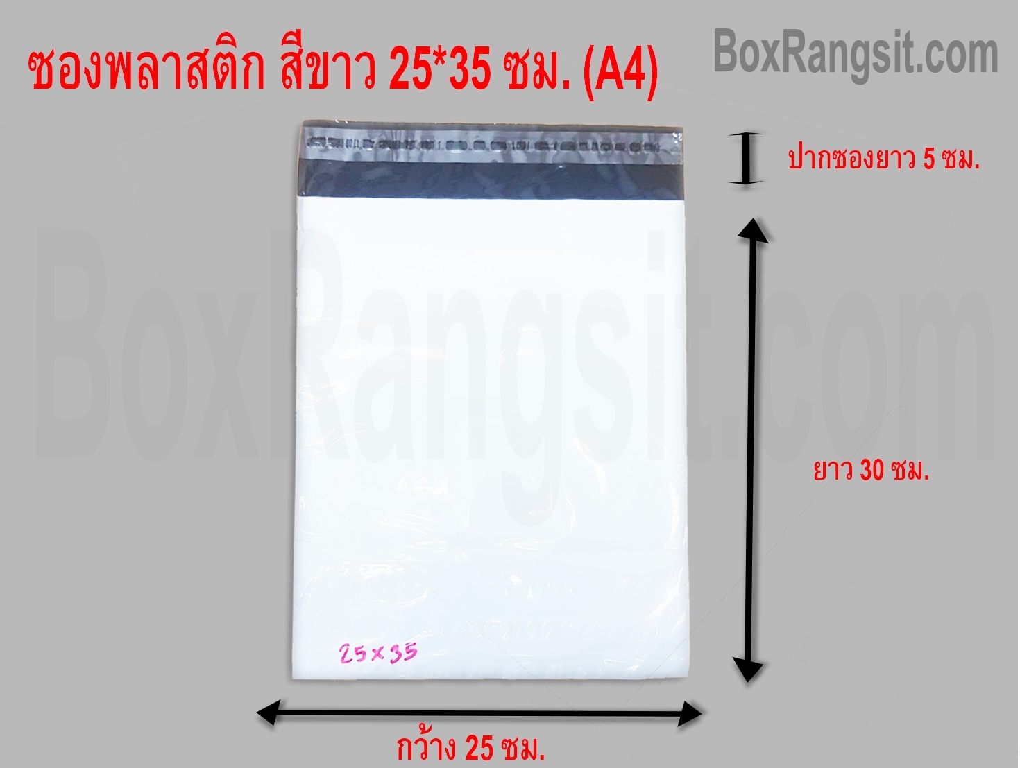 ซองพลาสติก สีขาว 25x35 cm. (100 ใบ)