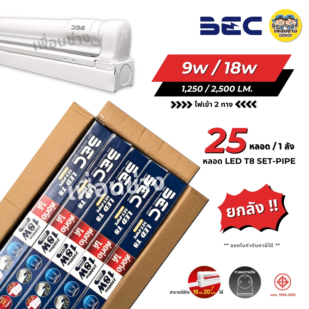 **ยกลัง** BEC ชุดหลอดไฟ LED พร้อมรางแบบสูง 9w 18w รุ่น SET-PIPE ไฟเข้าสองข้าง ชุดราง หลอดไฟ T8 ฟูลเซ็ต หลอดพร้อมราง หลอดยาว