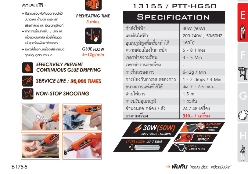 Pumpkin 13155 ปืนยิงกาวไฟฟ้า รุ่น ALLCRAFTS 30W (50W) PTT-HG50 ปืนยิงกาว ปืนกาว