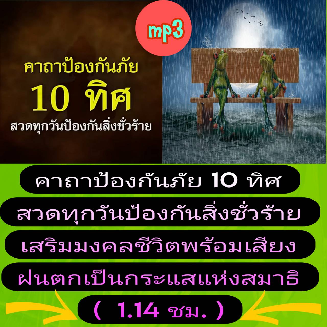 [พรเทวะ] แฟลชไดร์ฟ USb mp3 คาถาป้องกันภัย 10 ทิศ สวดทุกวัน ป้องกันสิ่งชั่วร้าย เสริมมงคลชีวิต พร้อมเสียงฝนตก เป็นกระแสแห่งสมาธิ (1.14 ชม.) *** สามารถ โหลดใส่มือถือ ฟังได้ ** เปิดในคอมพิวเตอร์ได้ USB-MP3 คือ แฟลชไดร์ฟที่ลงเพลงแล้วพร้อมฟัง สามารถใช้ได้กับ เ