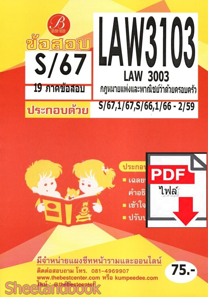 (ไฟล์ดาวโหลด) ชีทราม ข้อสอบ LAW3103 (LAW3003) กฎหมายแพ่งและพาณิชย์ว่าด้วยครอบครัว Sheetandbook PKES0360