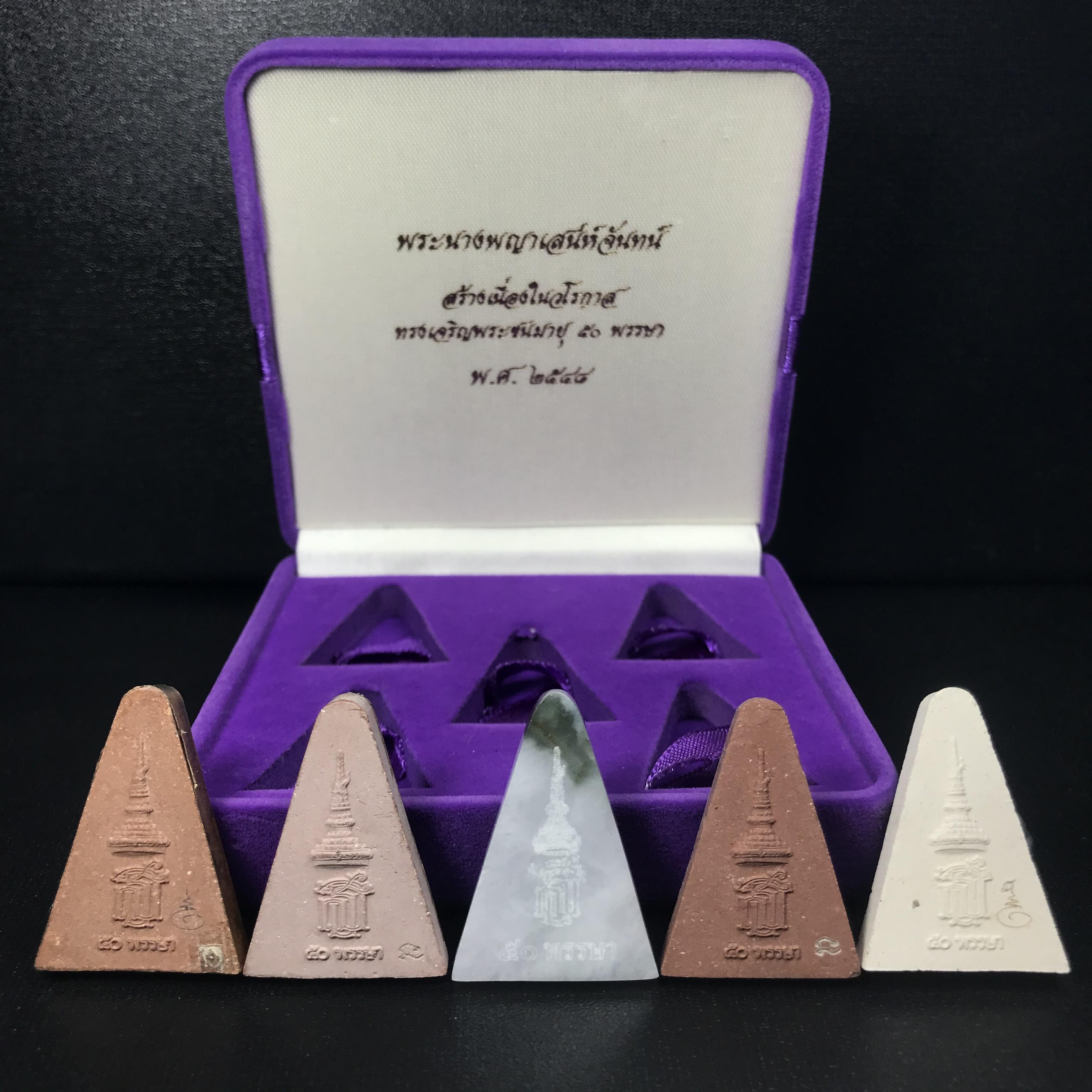 พระนางพญาเสน่ห์จันทร์ สธ. สร้างในวโรกาสทรงเจริญพระชนมายุ 50 พรรษา สมเด็จพระเทพฯ พ.ศ.2548 ชุดพิเศษ (1 ใน 5000 ชุด)หายาก