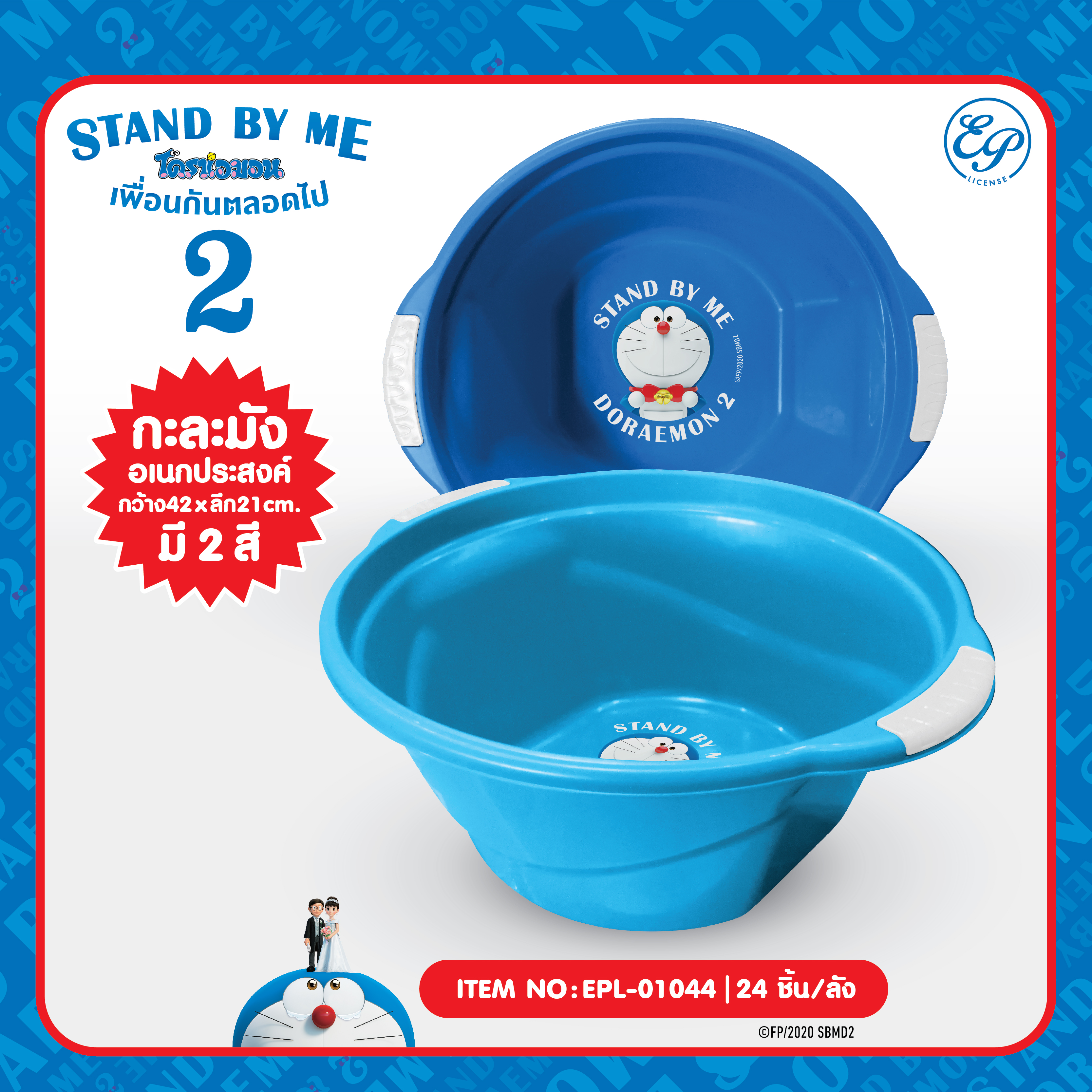 EPL-01044 กะละมังพลาสติก DM Stand by me2 215 บาท 3/ ชิ้น