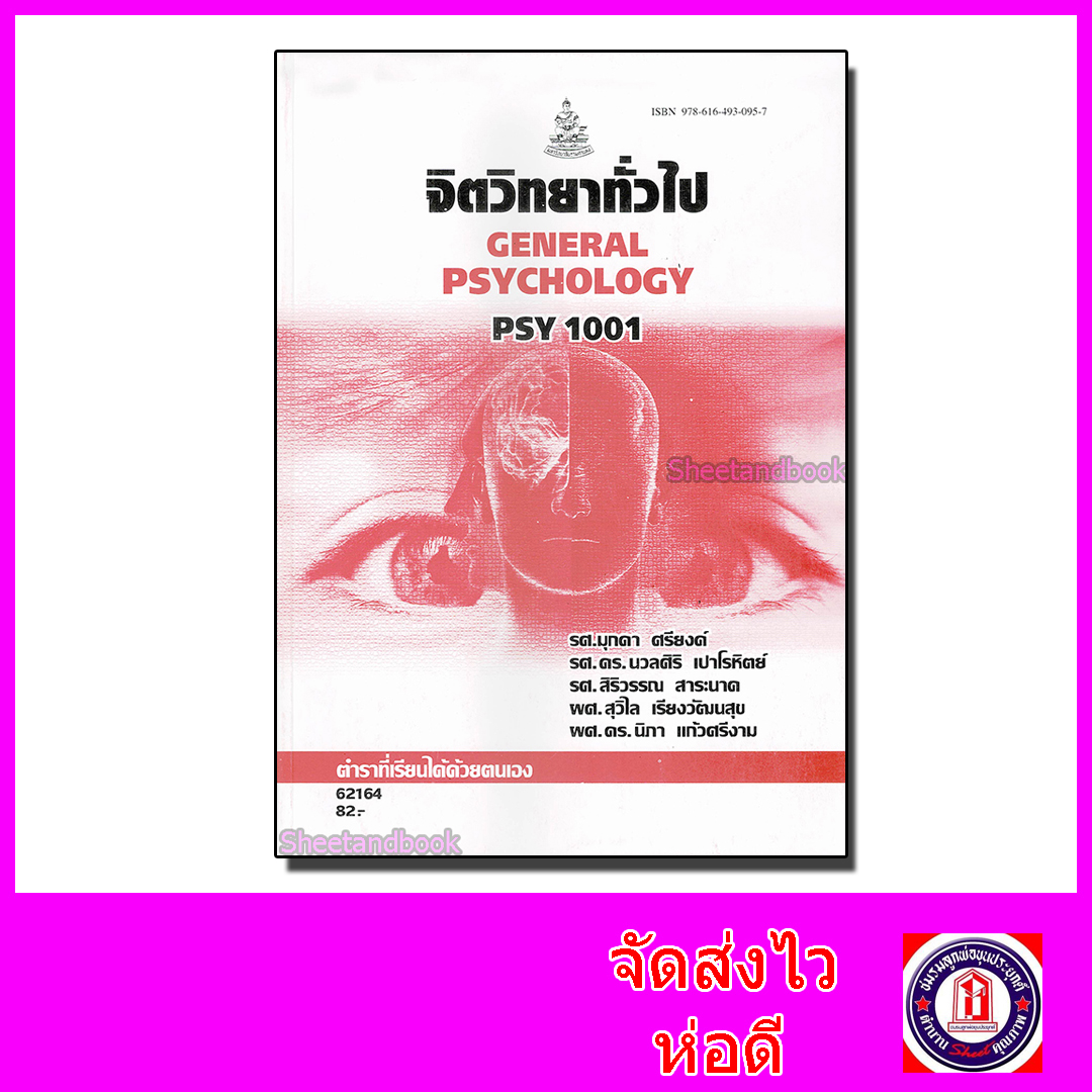 หนังสือเรียนม.ราม PSY1001 จิตวิทยาทั่วไป ตำราเรียนราม 62164 ตำราที่เรียนได้ด้วยตัวเอง Sheetandbook SRU0003