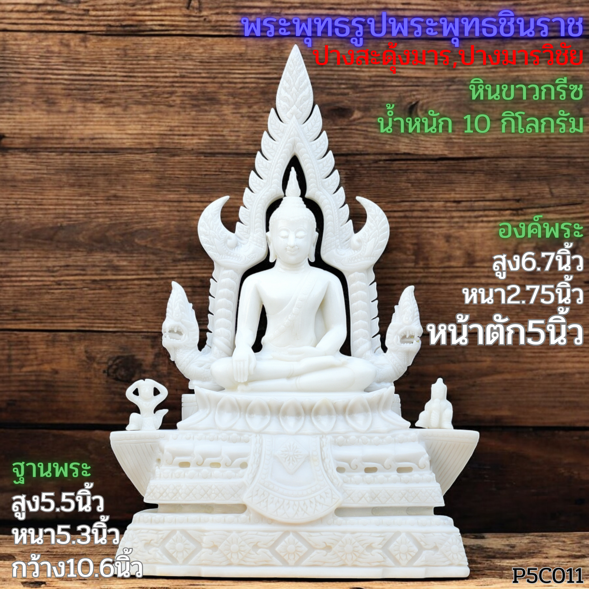 พระพุทธชินราชปางมารวิชัย 5นิ้ว หินขาวกรีซ