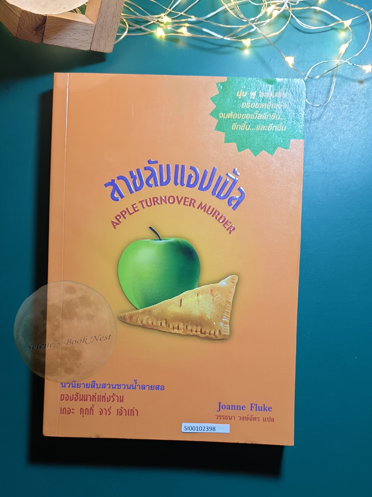 Hannah Swensen #13 ตอน สายลับแอปเปิ้ล (Apple Turnover Murder) / Joanne Fluke (โจแอนน์ ฟลุค)
