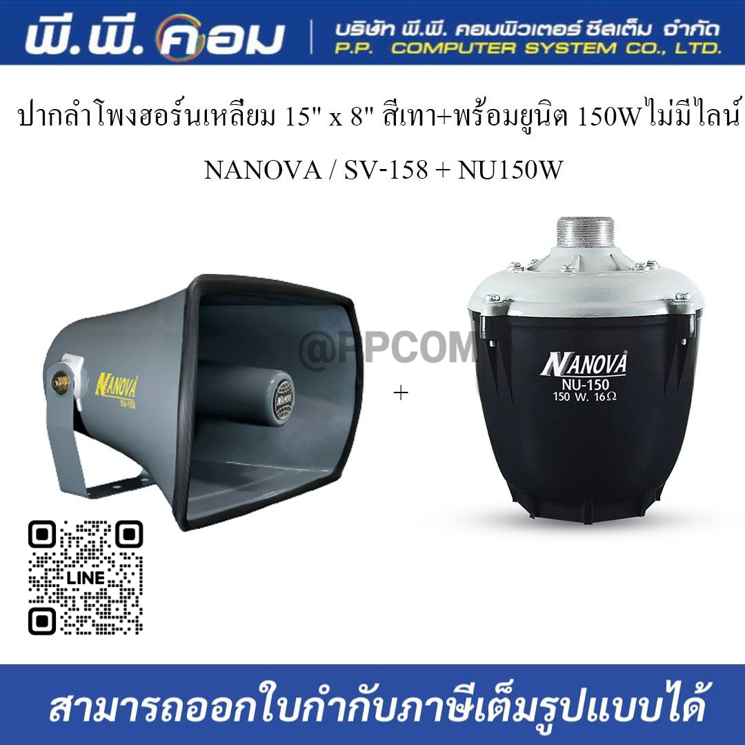 ปากลำโพงฮอร์นเหลี่ยม 15" x 8" สีเทา+พร้อมยูนิต 150Wไม่มีไลน์ NANOVA / SV-158 + NU150W (1ชุด)