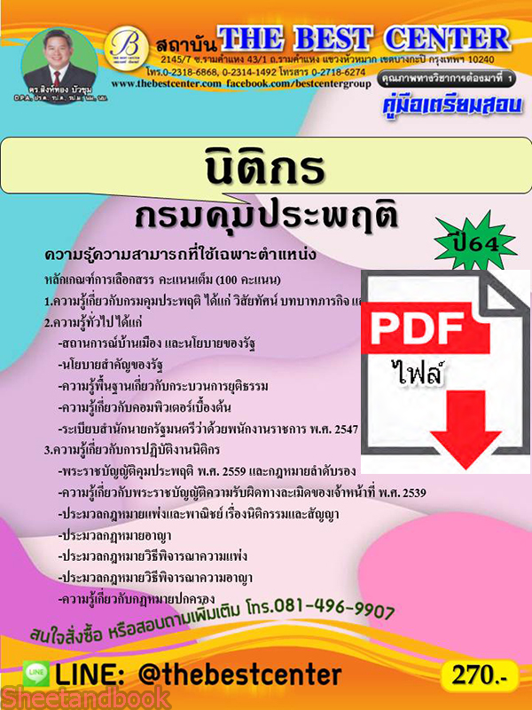 (ไฟล์ดาวโหลด) คู่มือเตรียมสอบ นิติกร กรมคุมประพฤติ ปี 64 PKE2671