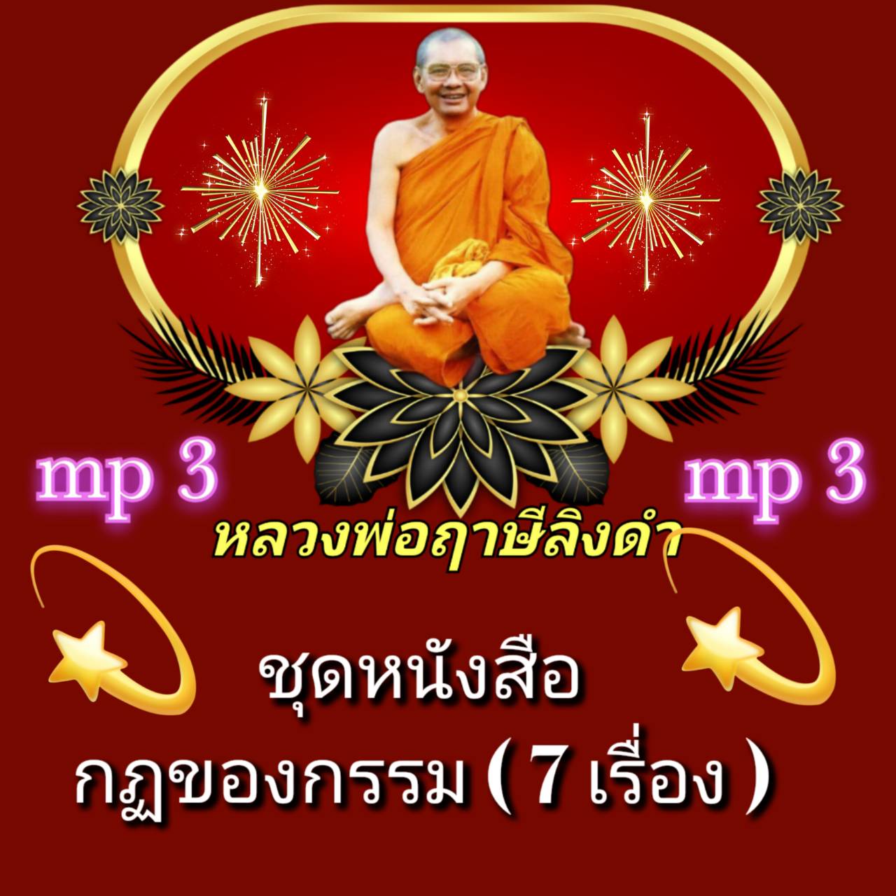 [พรเทวะ] แฟลชไดร์ฟ mp3 ชุดลงหนังสือกฎของกรรม (7 เรื่อง) FLASH DRIVE โดย หลวงพ่อฤาษีลิงดำ เสียงหลวงพ่อ พระราชพรหมยาน ธรรมะ ใช้กับเครื่องเล่น USB/mp3 ทุกชนิดหรือเปิดฟังในรถยนต์เปิดในคอมพิวเตอร์ได้ *** ใช้กับเครื่องเล่น USB/mp3 ทุกชนิดหรือเปิดฟังในรถยนต์ ***