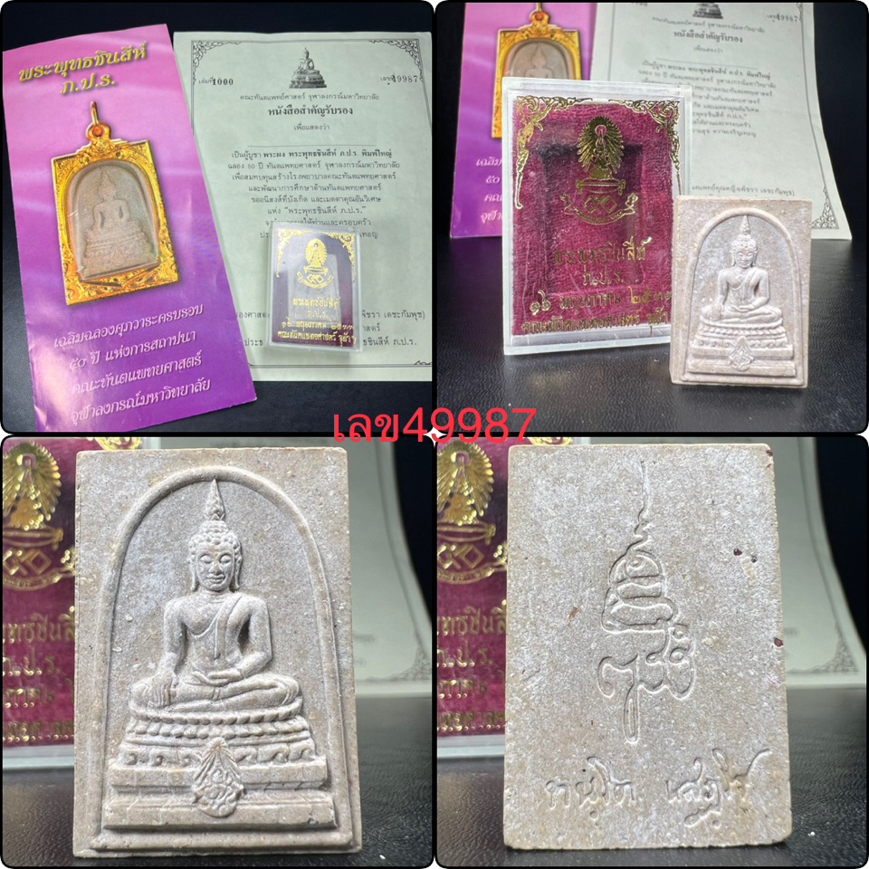 พระพุทธชินสีห์ ภปร. ทันโต เสฏโฐ ปี2533 พิมพ์ใหญ่ (พร้อมใบรับรองและโปรชัวประวัติการจัดสร้าง)บรรจุพระทนต์ในหลวง รุ่นเดียวในประวัติศาสตร์ ****รุ่นนี้ขอแนะนำ****