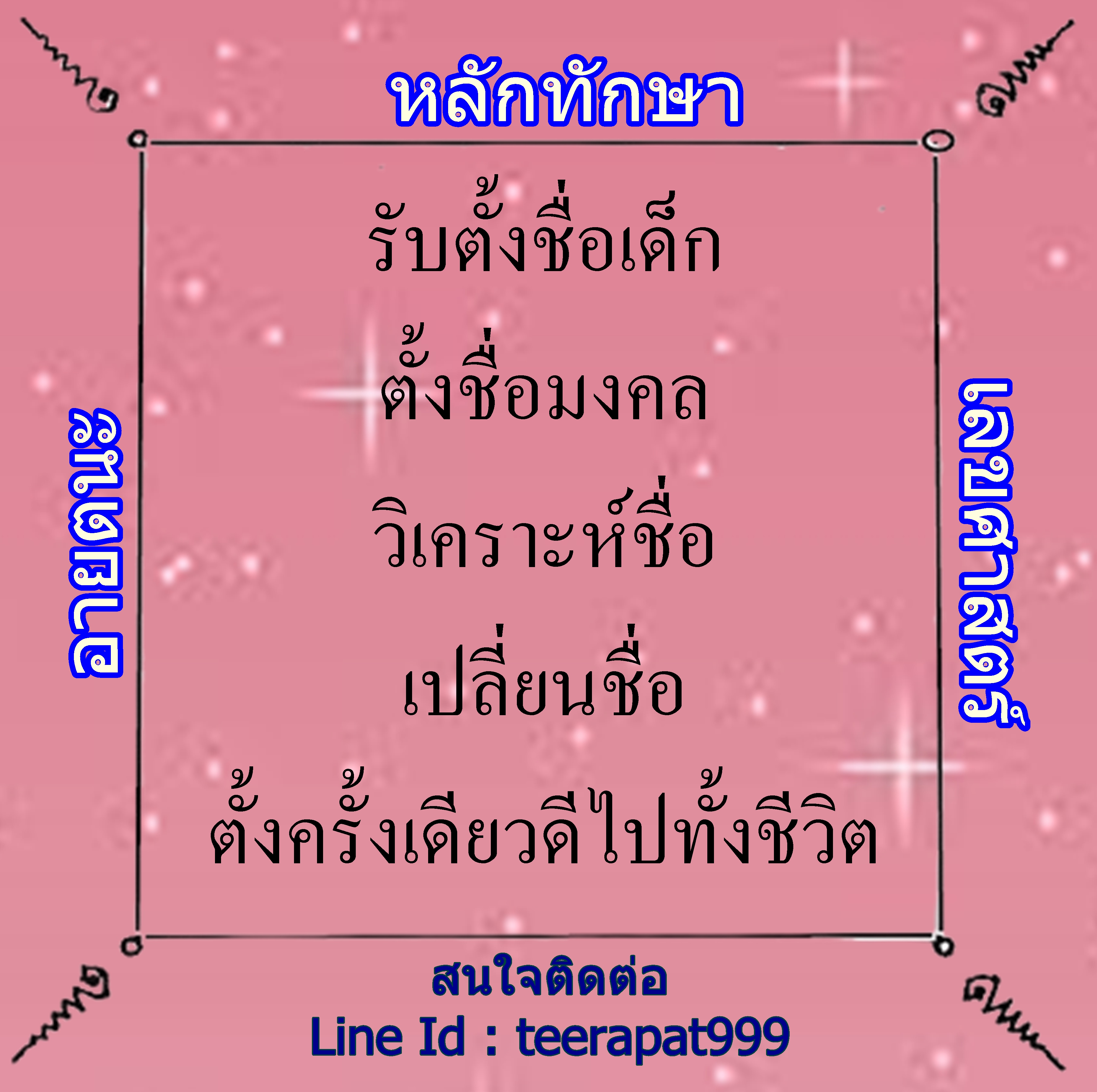 รับตั้งชื่อ ตั้งชื่อเด็ก เปลี่ยนชื่อ หาชื่อมงคล หนุนดวงชะตา