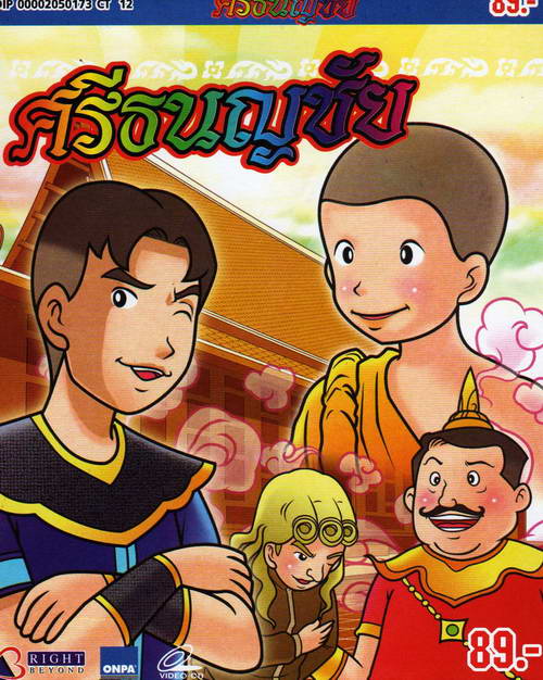 ศรีธนญชัย - VCD การ์ตูนนิทานพื้นบ้านไทย สำหรับเด็ก โดยผู้สร้างคนไทย