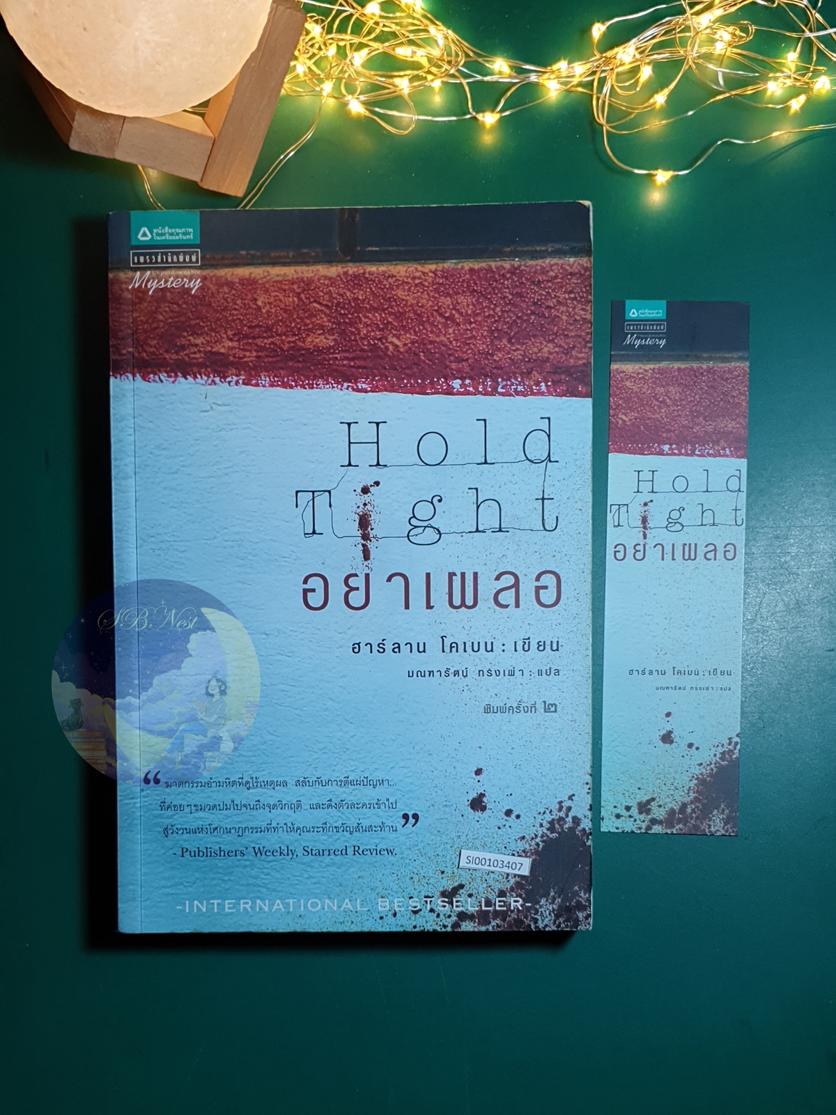 อย่าเผลอ (Hold Tight) / Harlan Coben (ฮาร์ลาน โคเบน)