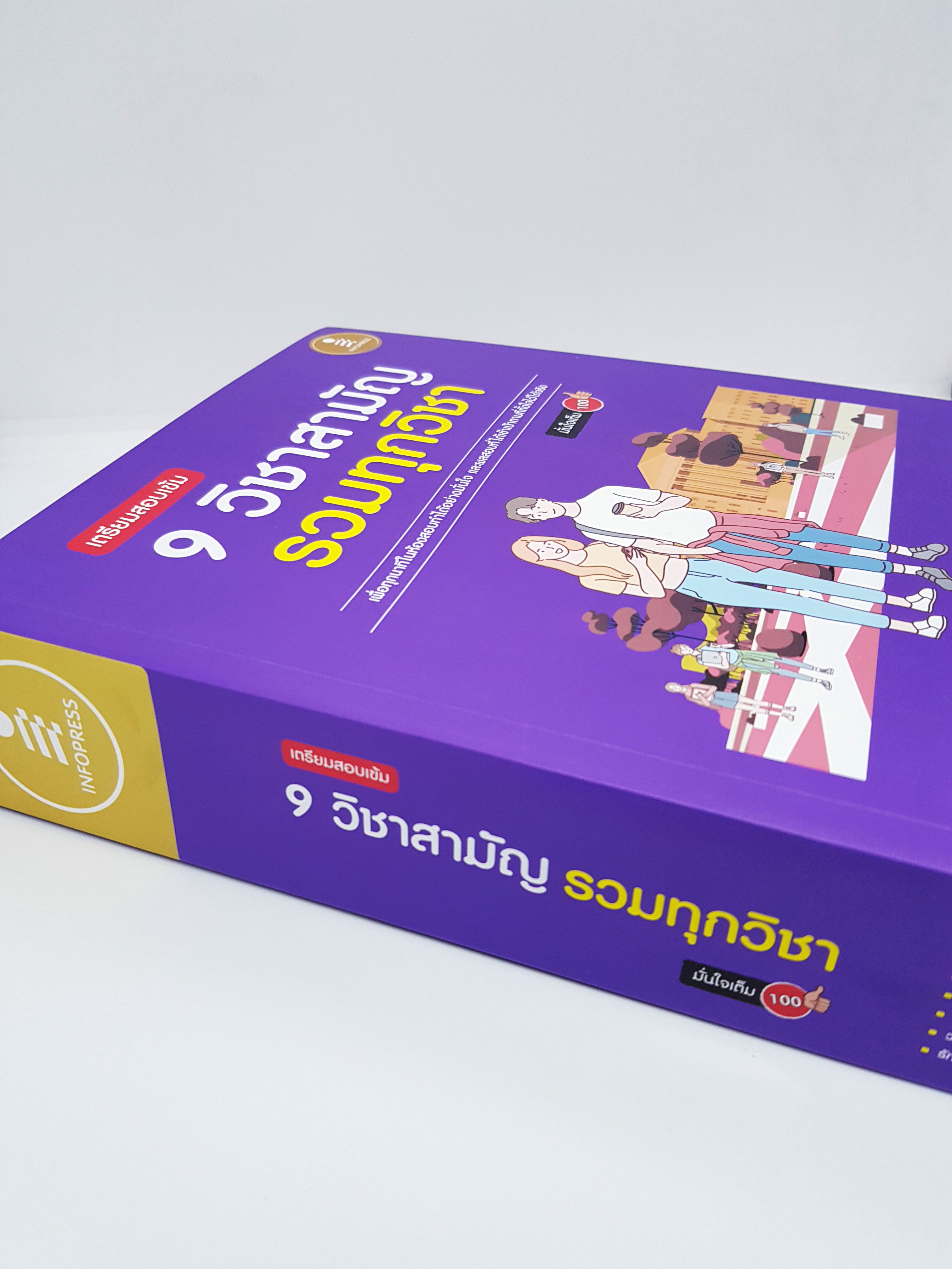 หนังสือ เตรียมสอบเข้ม 9 วิชาสามัญ รวมทุกวิชา มั่นใจเต็ม 100 สอบTCAS TBY0094