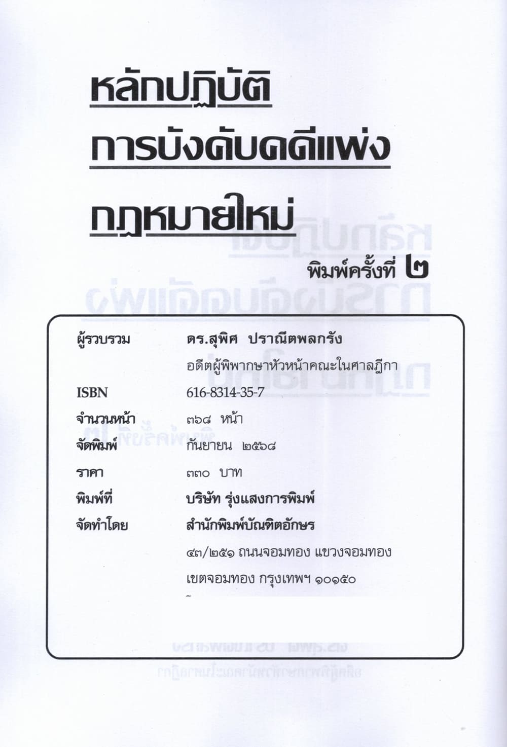 (แถมปก) หลักปฏิบัติ การบังคับคดีแพ่ง กฎหมายใหม่ พิมพ์ครั้งที่ 2 สุพิศ ปราณีตพลกรัง TBK1358 sheetandbook ALX