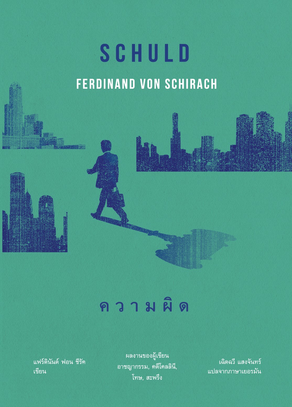 ความผิด (ปกอ่อน-เย็บกี่)