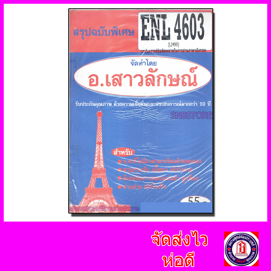 ชีทราม สรุป ENL4603 (LI 499) การวิเคราะห์ความผิดพลาดในการอ่าน Sheetandbook
