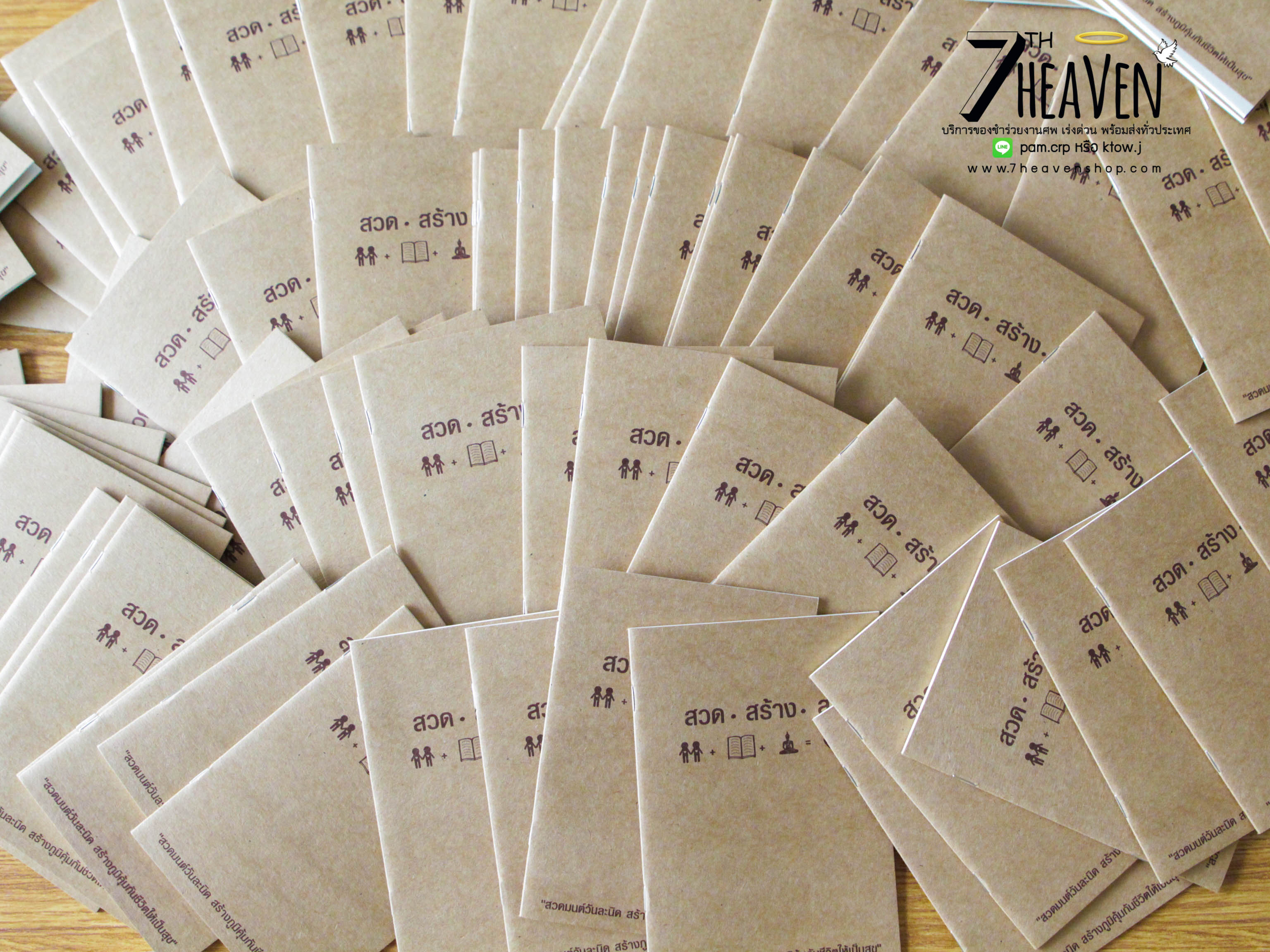 ของชำร่วยงานศพ หนังสือสวดมนต์ สวด สร้าง สุข