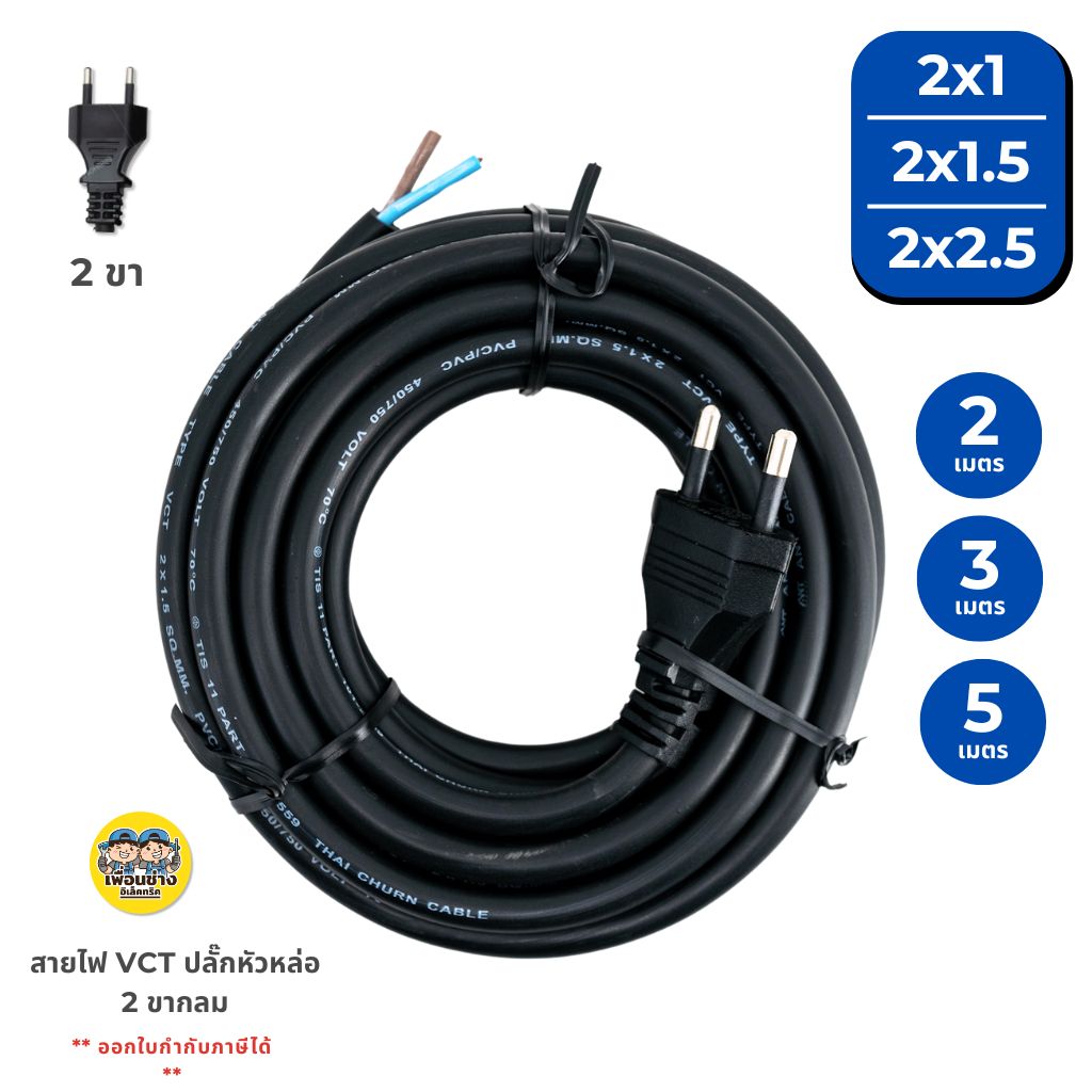 **2/3/5 เมตร** สายไฟ VCT ปลั๊กหัวหล่อ ขนาด 2x1 / 2x1.5 / 2x2.5 ปลั๊ก 2 ขากลม สายไฟพร้อมปลั๊ก สายไฟอัดปลั๊ก ปลั๊กหัวหล่อ หัวหล่อ สายพร้อมปลั๊ก 2 ขา 2x1 15 เมตร