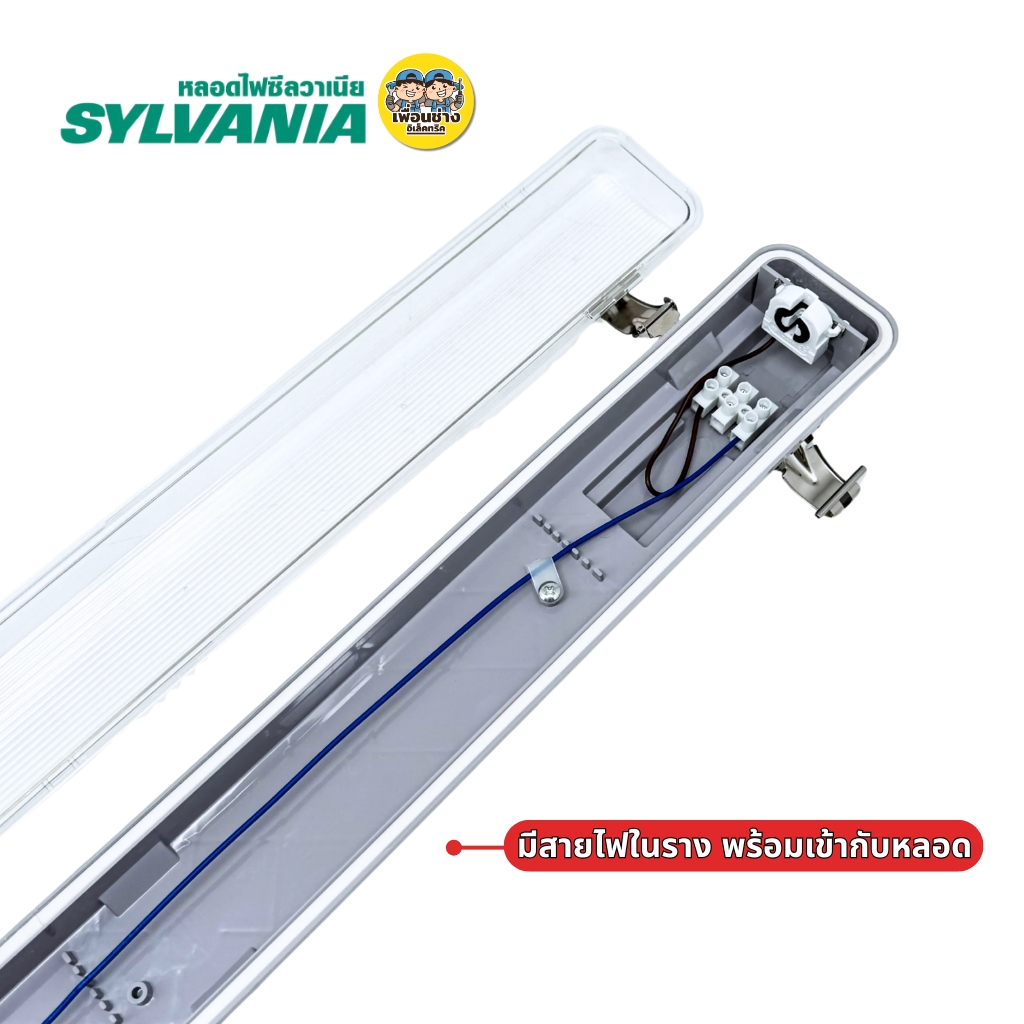 **เฉพาะโคม** SYLVANIA โคมกันน้ำกันฝุ่น สำหรับหลอด SYLPROOF SLIM T8 DE IP65 โคมไฟกันน้ำ เฉพาะโคม
