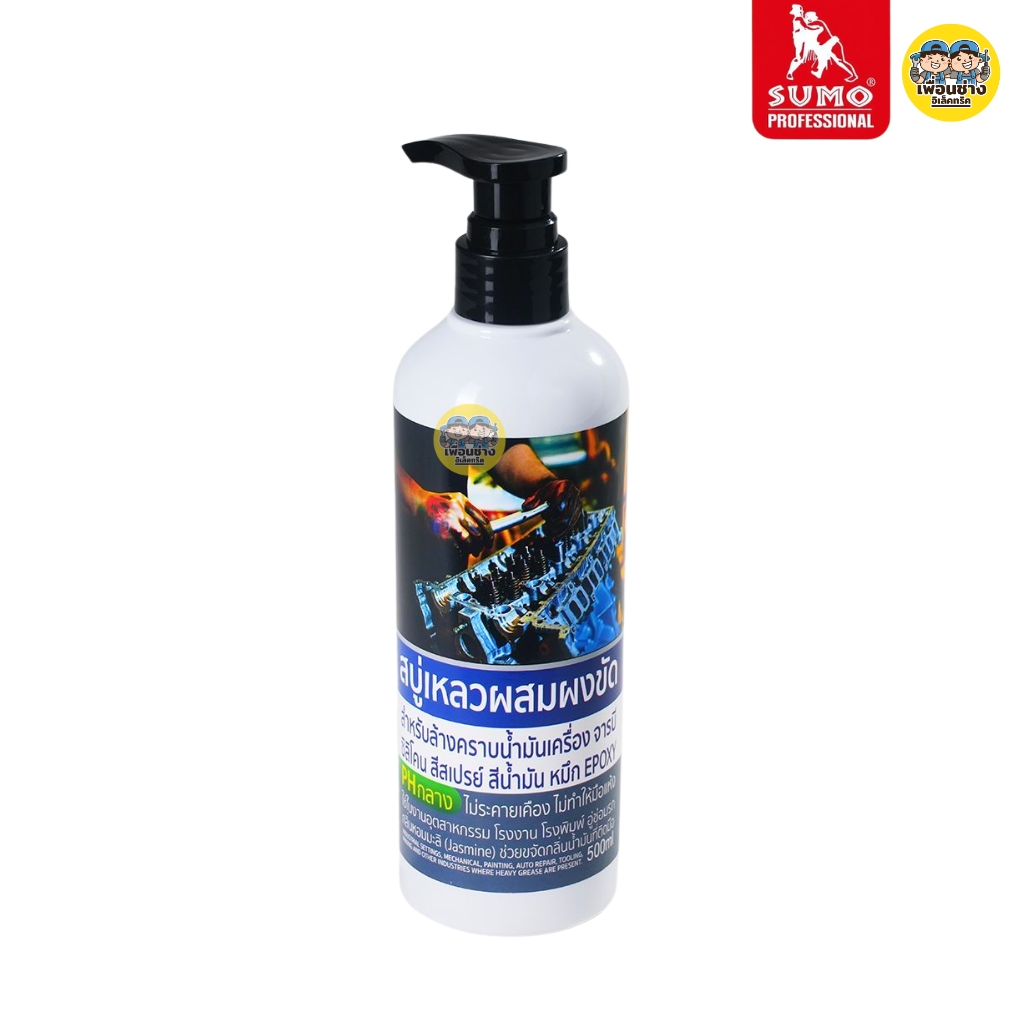SUMO สบู่เหลวผสมผงขัด 500 ml. สำหรับล้างคราบน้ำมันเครื่อง จารบี ซิลิโคน สีสปรย์ มีกลิ่นหอมดอกมะลิ