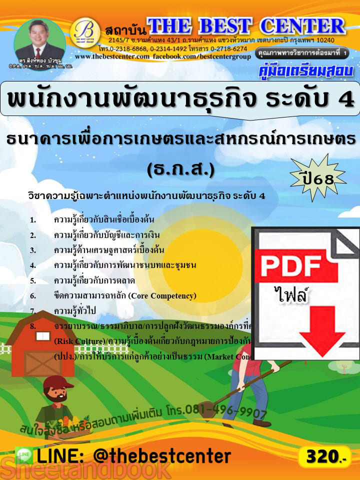 (ไฟล์ดาวโหลด) คู่มือเตรียมสอบ พนักงานพัฒนาธุรกิจ ระดับ 4 ธกส. ปี 68 PKE3988 sheetandbook