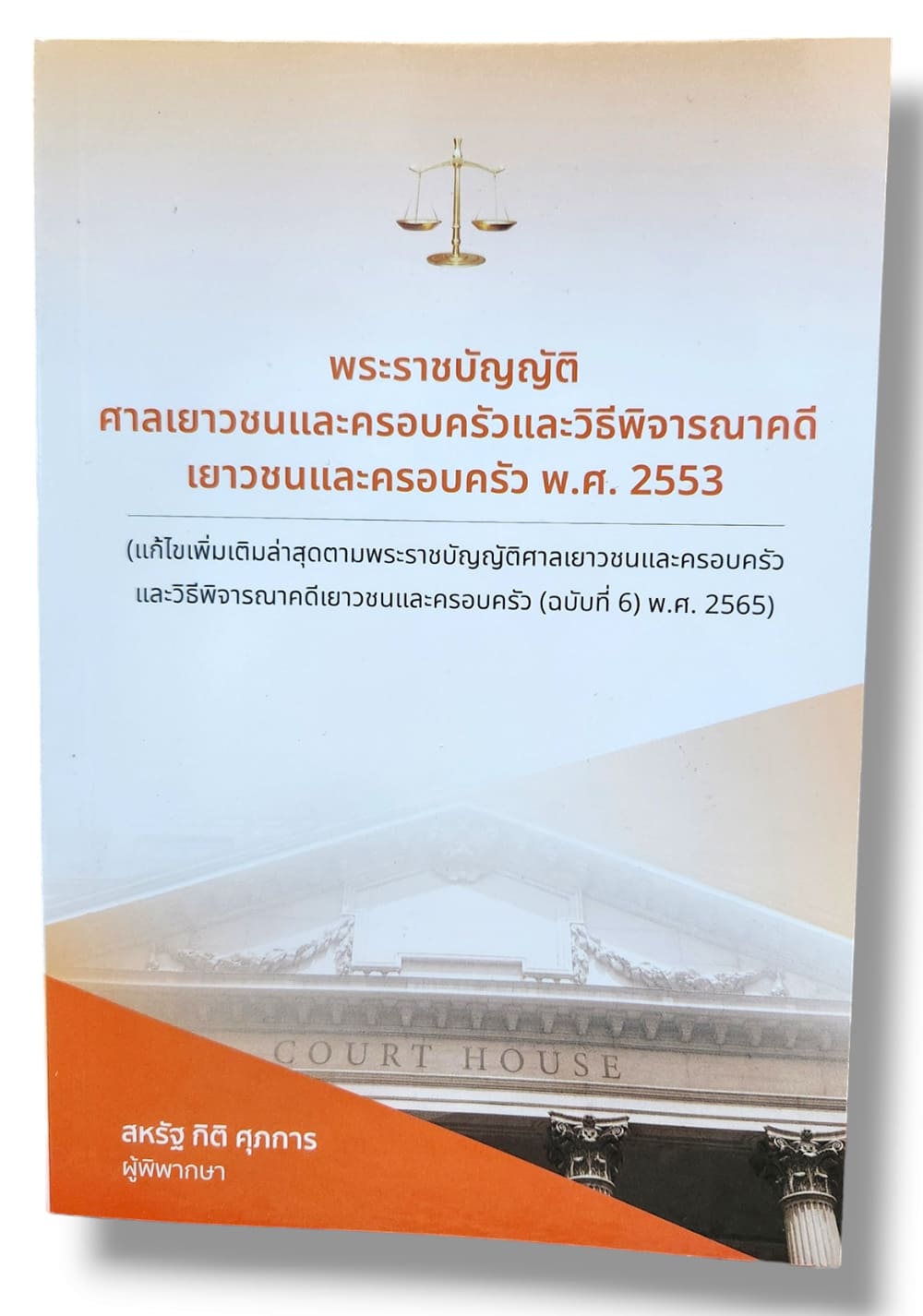 (แถมปกใส) พ.ร.บ.ศาลเยาวชนและครอบครัวและวิธีพิจารณาคดีเยาวชนและครอบครัว พ.ศ. 2553 สหรัฐ กิติ ศุภการ TBK1218 sheetandbook ALX