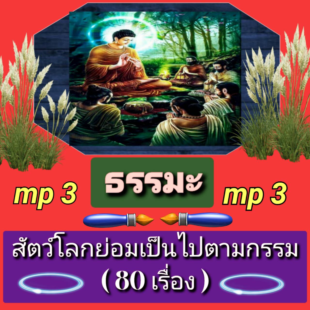 [พรเทวะ] แฟลชไดร์ฟ USb Mp3 ธรรมะ สัตว์โลกย่อมเป็นไปตามกรรม (80 เริ่อง) ใช้กับเครื่องเล่น USB/mp3 ทุกชนิดหรือเปิดฟังในรถยนต์เปิดในคอมพิวเตอร์ได้ *** สามารถ โหลดใส่มือถือ ฟังได้ ** เปิดในคอมพิวเตอร์ได้ USB-MP3 คือ แฟลชไดร์ฟที่ลงเพลงแล้วพร้อมฟัง สามารถใช้ได้