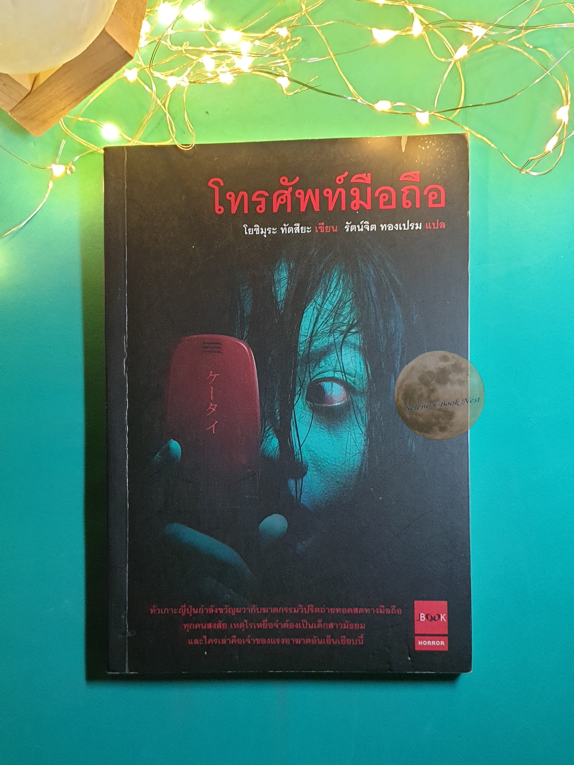โทรศัพท์มือถือมรณะ / Yoshimura Tatsuya (โยชิมุระ ทัตสึยะ)