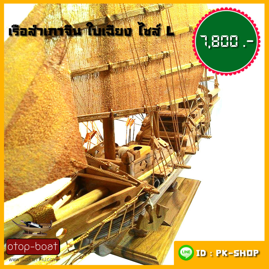เรือสำเภาจีนใบเฉียง ไซส์ L