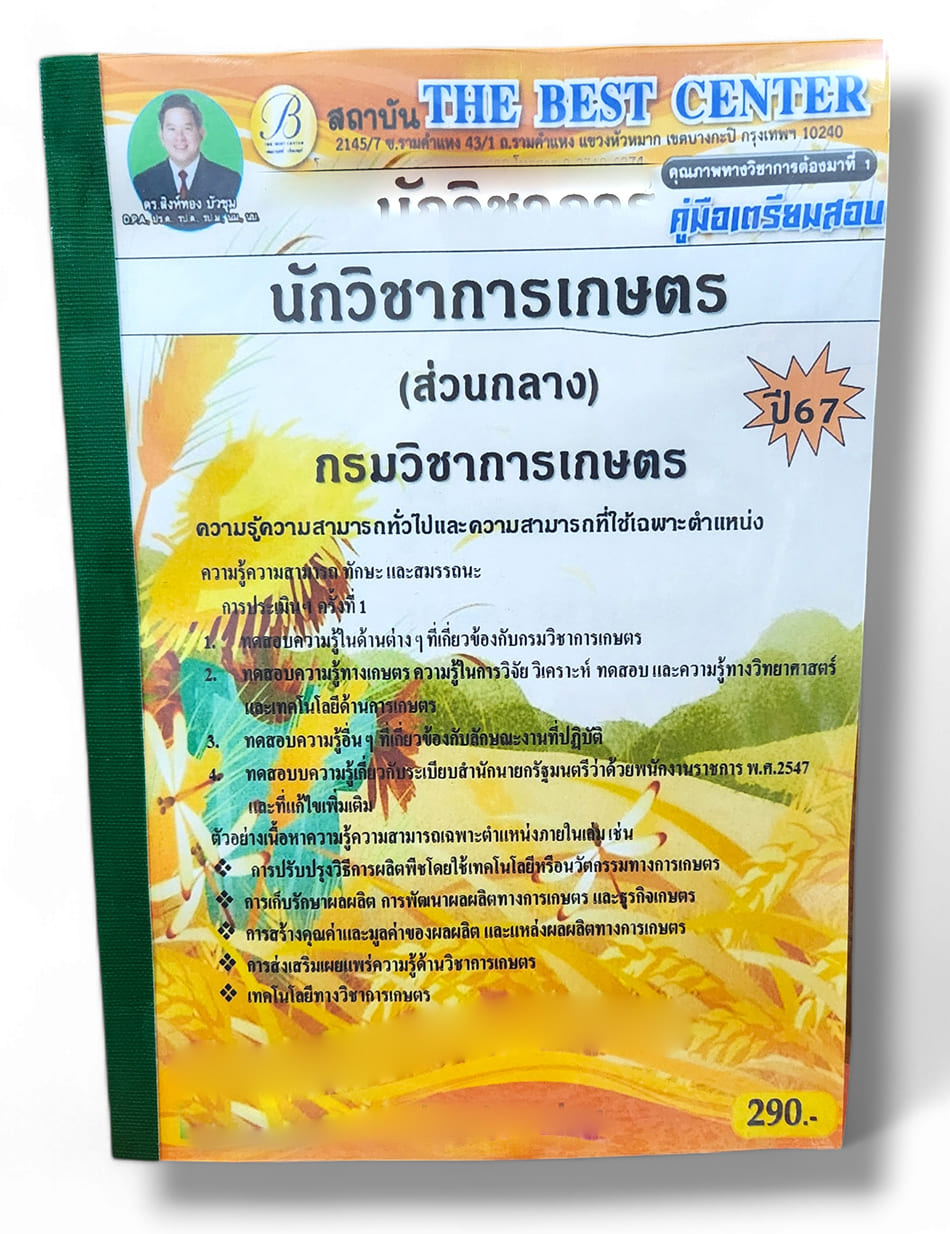 คู่มือเตรียมสอบ นักวิชาการเกษตร ส่วนกลาง กรมวิชาการเกษตร ปี67 PK2791 เนื้อหา+แนวข้อสอบ sheetandbook