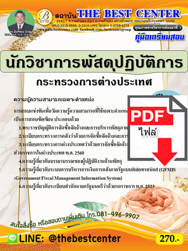(ไฟล์ดาวโหลด) คู่มือเตรียมสอบ นักวิชาการพัสดุปฏิบัติการ กระทรวงการต่างประเทศ PKE2309