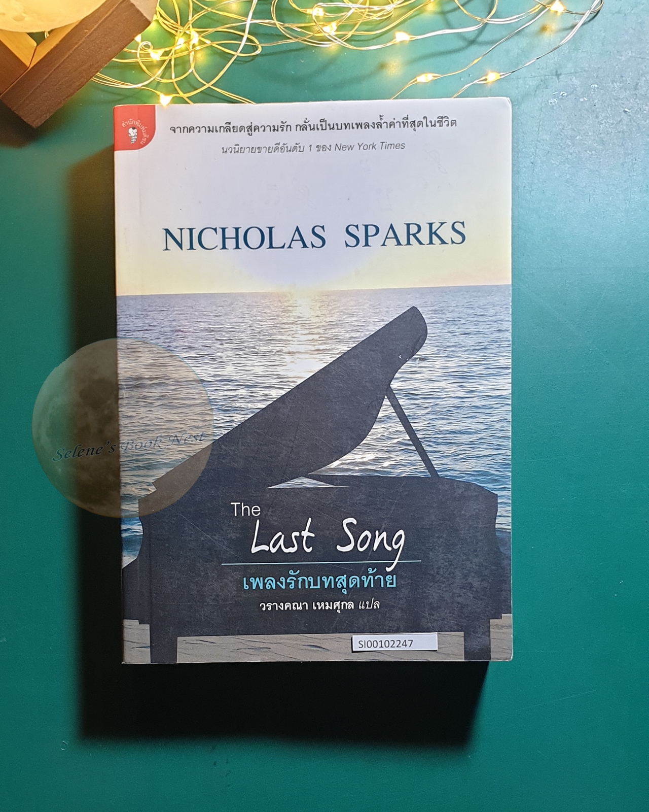 เพลงรักบทสุดท้าย (The Last Song) / Nicholas Sparks (นิโคลัส สปากส์)