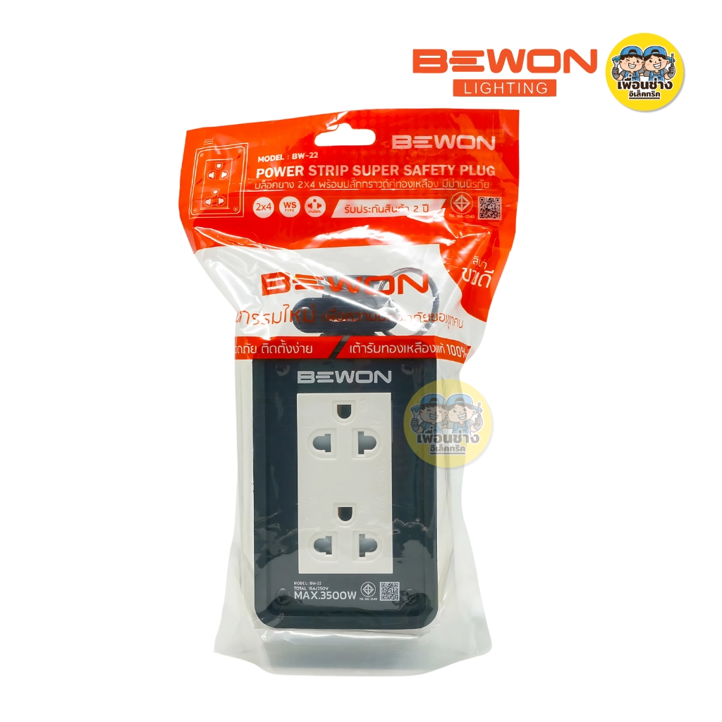 BEWON บล็อกยาง รุ่น BW-22 รุ่น BW-44 พร้อมเต้ารับคู่ มีกราวด์ มี 2 ขนาด 2x4 4x4 ปลั๊กไฟ บล็อกยาง