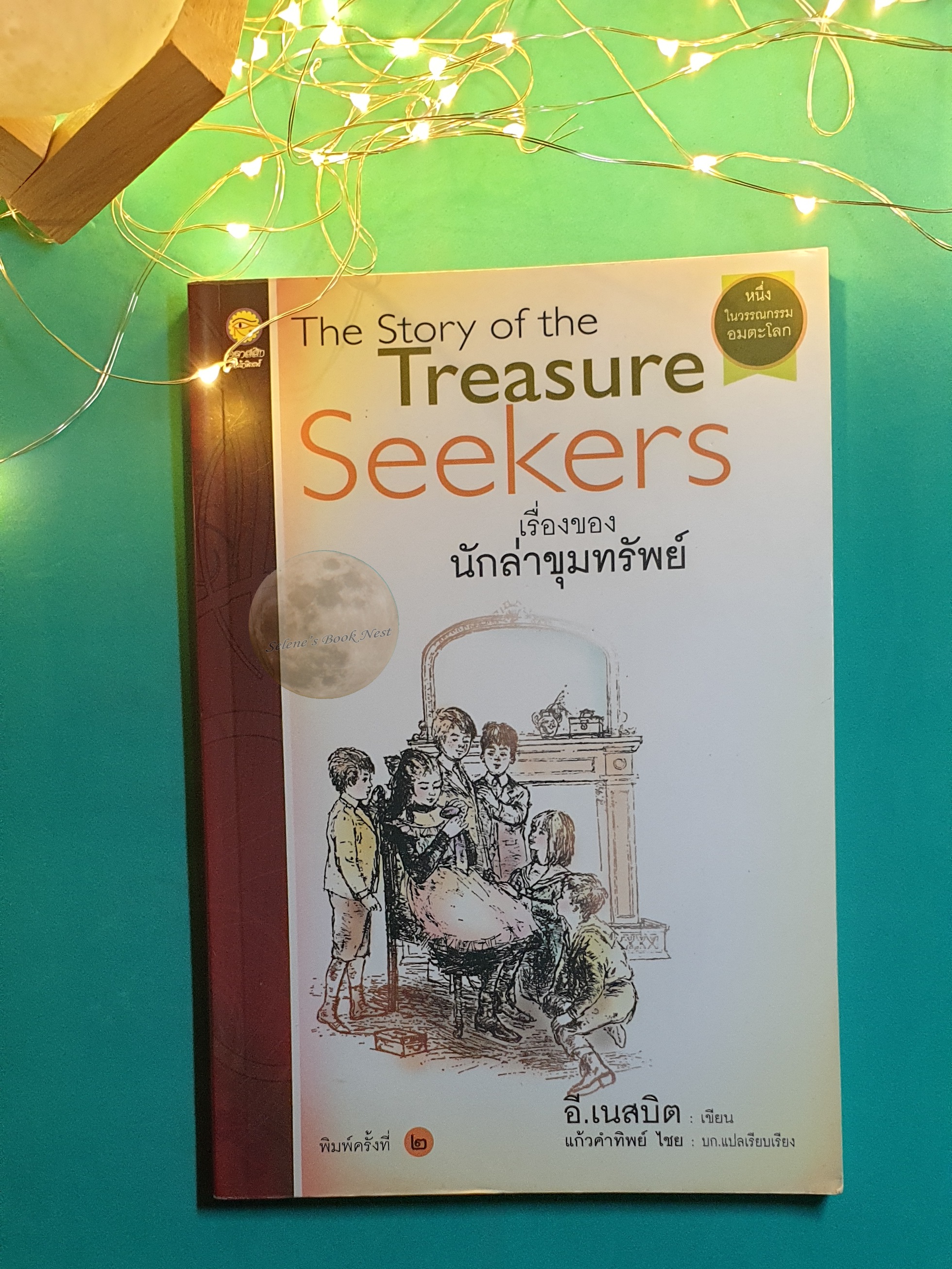 เรื่องของนักล่าขุมทรัพย์ (The Story of the Treasure Seekers) / E. Nesbit (อี. เนสบิต)