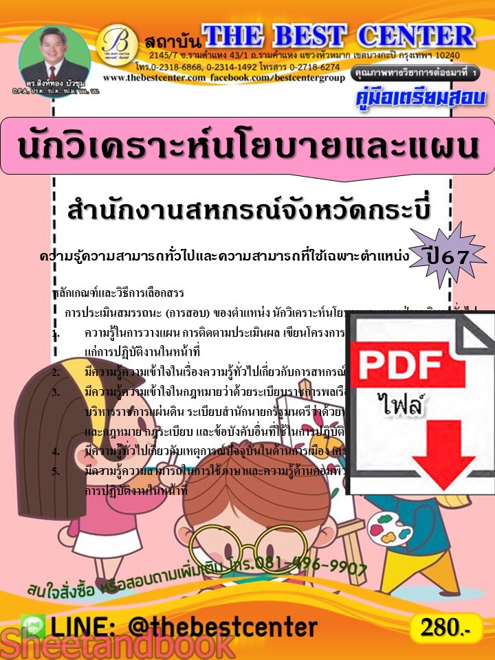 (ไฟล์ดาวโหลด) PDF คู่มือเตรียมสอบ นักวิเคราะห์นโยบายและแผน สำนักงานสหกรณ์จังหวัดกระบี่ ปี67 PKE4612