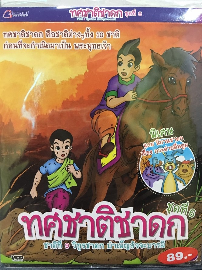 ทศชาติชาดก ชุด 6 - วิทูรชาดก บำเพ็ญสัจจะบารมี VCD การ์ตูนไทยสำหรับเด็ก