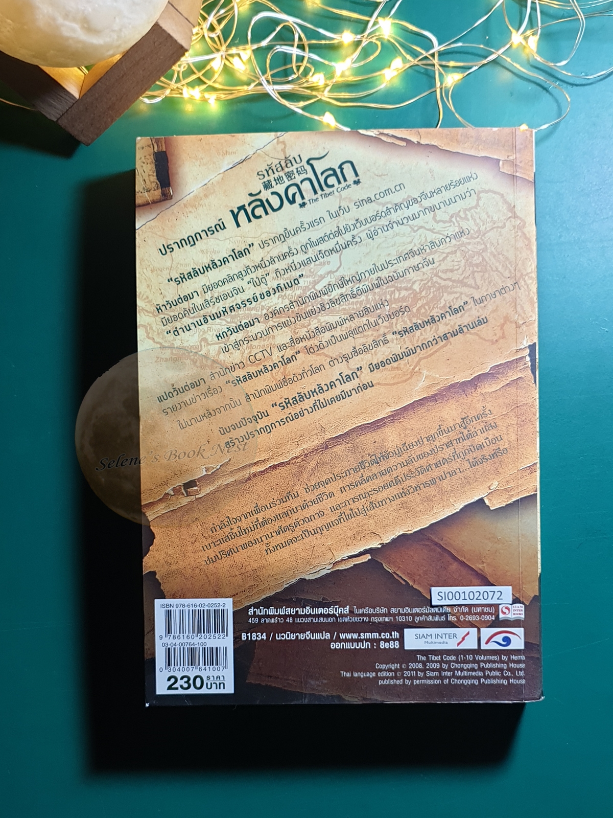 รหัสลับหลังคาโลก (The Tibet Code) เล่ม 6 / เหอหม่า