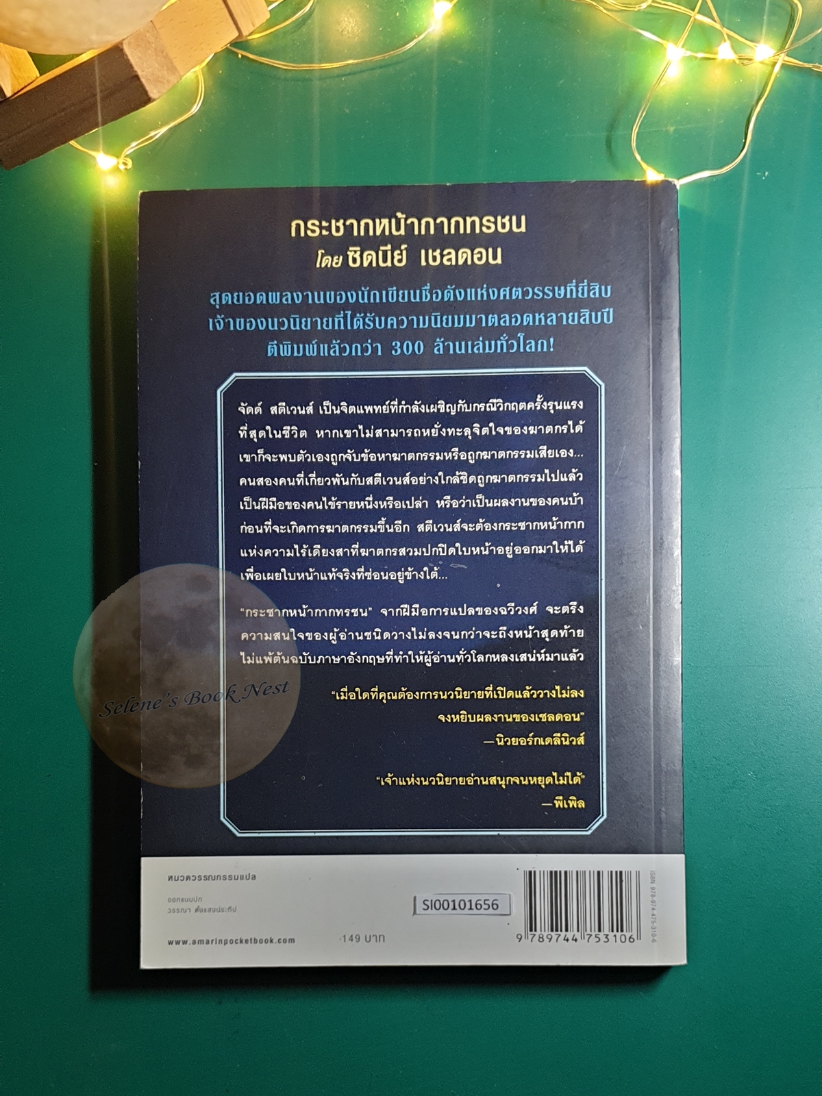กระชากหน้ากากทรชน (The Naked Face) / Sidney Sheldon (ซิดนีย์ เชลดอน)