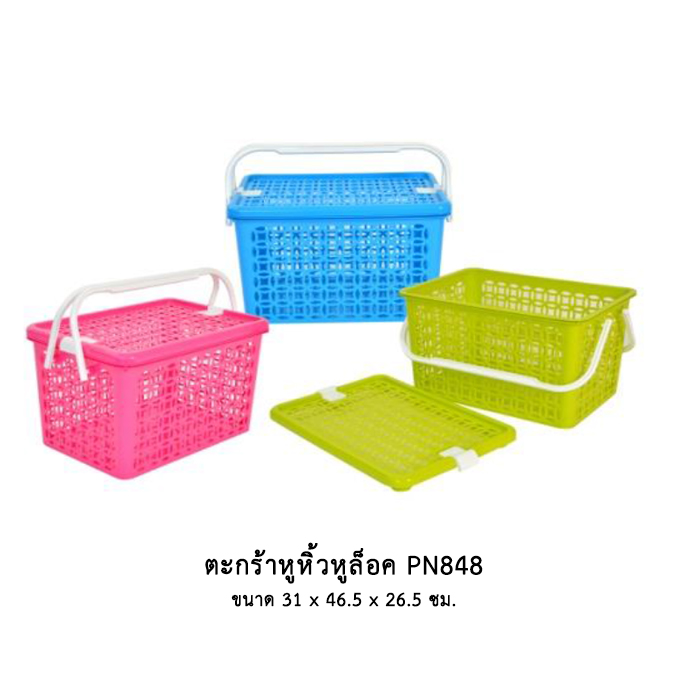 ตะกร้าหูหิ้วหูล็อค PN848