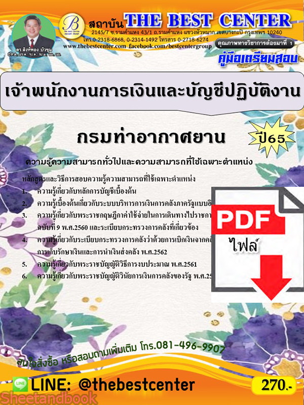 (ไฟล์ดาวโหลด) คู่มือเตรียมสอบ เจ้าพนักงานการเงินและบัญชีปฏิบัติงาน กรมท่าอากาศยาน ปี65 PKE3484