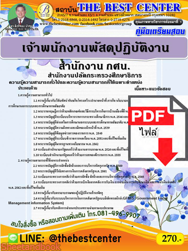 (ไฟล์ดาวโหลด) คู่มือเตรียมสอบ เจ้าพนักงานพัสดุปฏิบัติงาน(สำนักงาน กศน.)สำนักงานปลัดกระทรวงศึกษาธิการ PKE2210