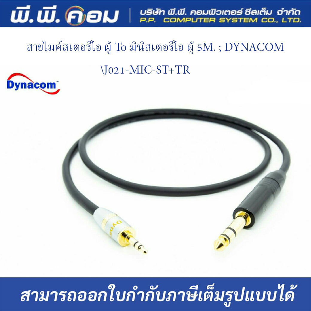 สายไมค์สเตอริโอ ผู้ To มินิสเตอริโอ ผู้ 5M. ; DYNACOM / J021-MIC-ST+TR ST(YF)-5M