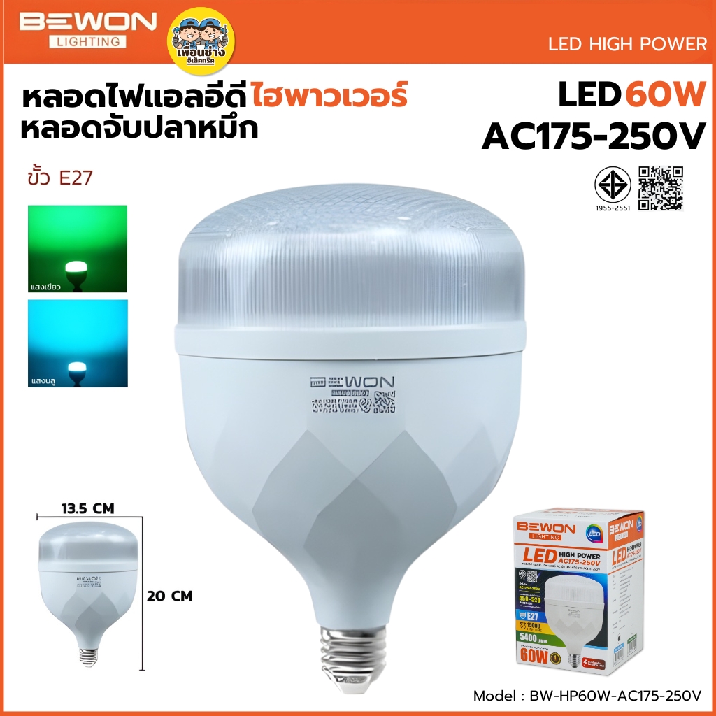 BEWON หลอดไฟจับปลาหมึก 60W AC175-250V หลอดไฮพาวเวอร์ สีเขียว สีฟ้า หลอด LED
