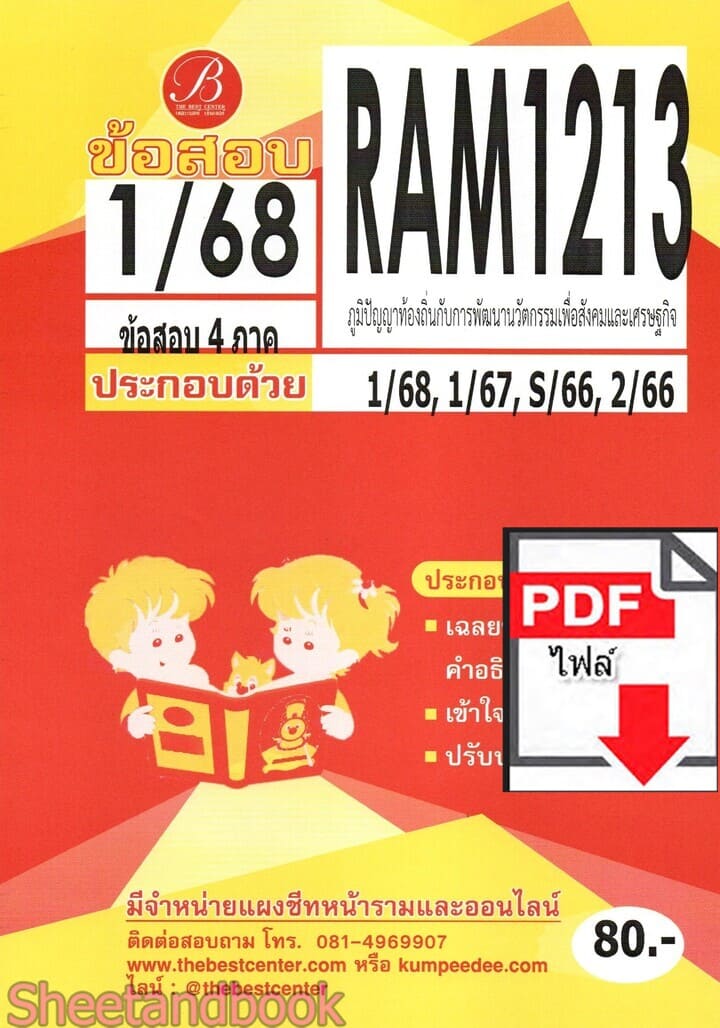 (ไฟล์ดาวโหลด) ชีทราม ข้อสอบ RAM1213 ภูมิปัญญาท้องถิ่นกับการพัฒนานวัตกรรมเพื่อสังคมและเศรษฐกิจ Sheetandbook PKES0281