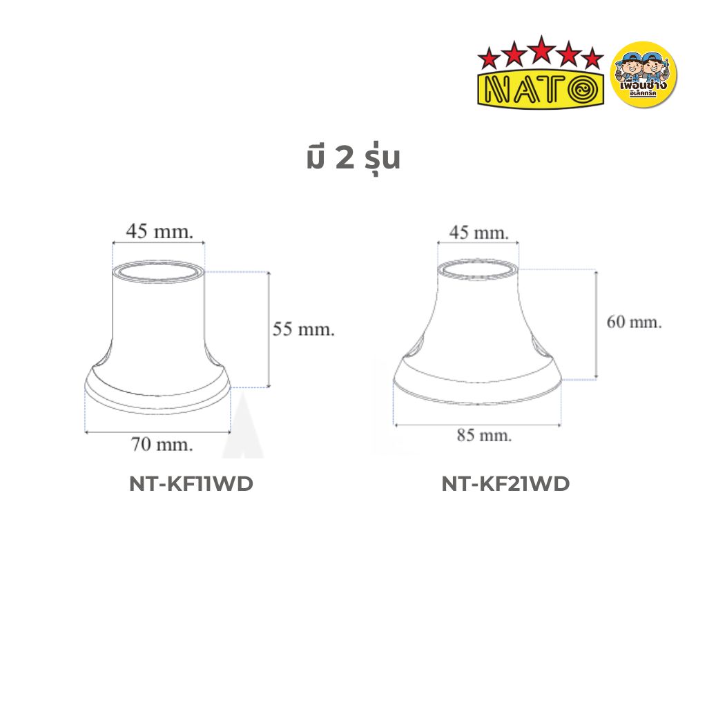 **ลายไม้** NATO ขั้วหลอดไฟเพดาน รุ่น NT-KF มี 2 ขนาด เล็ก กลาง ขั้วแป้น ขั้วห้อยกันน้ำ ขั้วกระเบื้อง ขั้ว E27