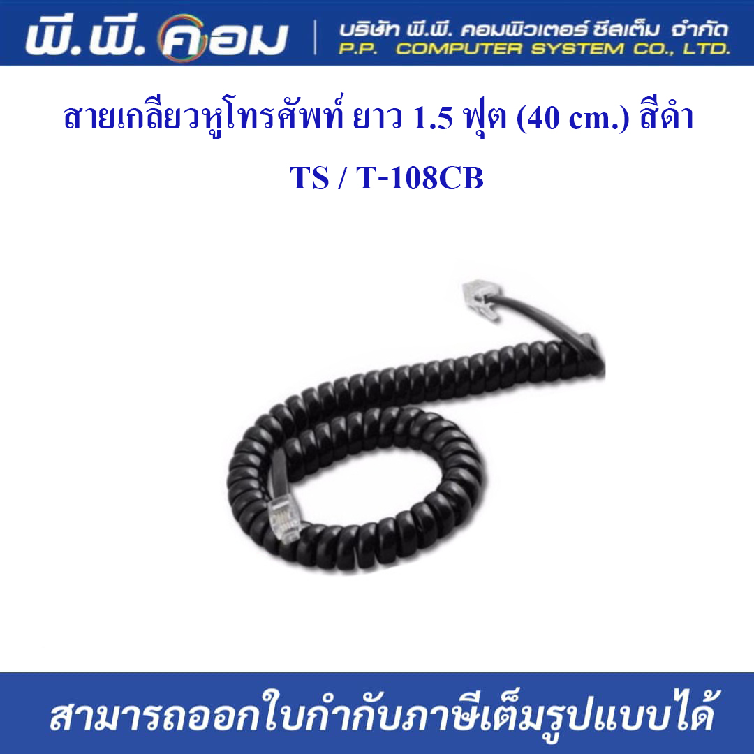 สายเกลียวหูโทรศัพท์ ยาว 1.5 ฟุต (40 cm.) สีดำ ; TS / T-108CB