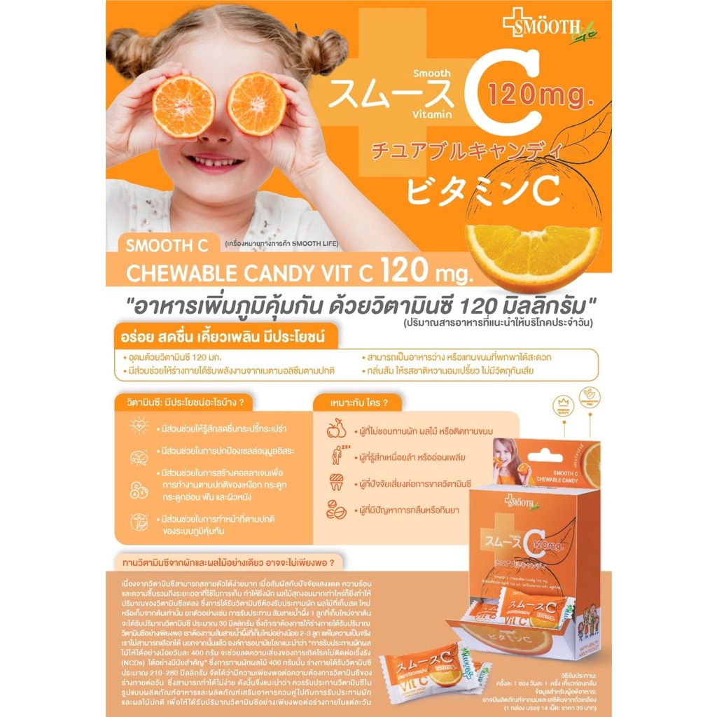 Smooth C Chewable candy 120mg. (3.2g.x14pac.)