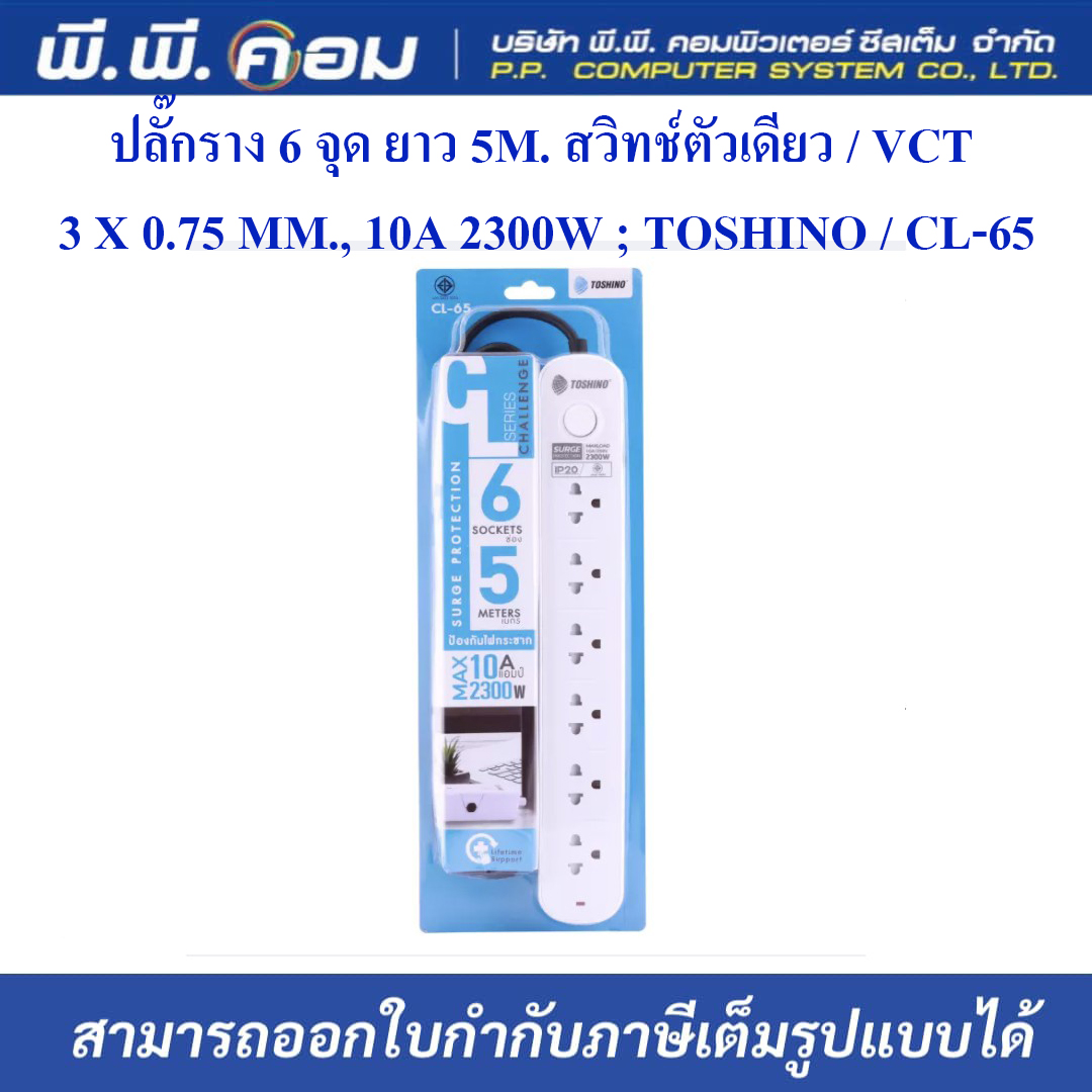 ปลั๊กราง 6 จุด ยาว 5M. สวิทช์ตัวเดียว / VCT 3 X 0.75 MM., 10A 2300W ; TOSHINO / CL-65