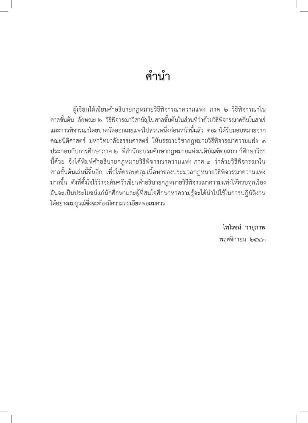 (แถมปกใส) คำอธิบายกฎหมายวิธีพิจารณาความแพ่ง ภาค 2 ลักษณะ 1 วิธีพิจารณาสามัญในศาลชั้นต้น TBK1098 พิมพ์ครั้งที่ 10 ไพโรจน์ วายุภาพ sheetandbook ALX
